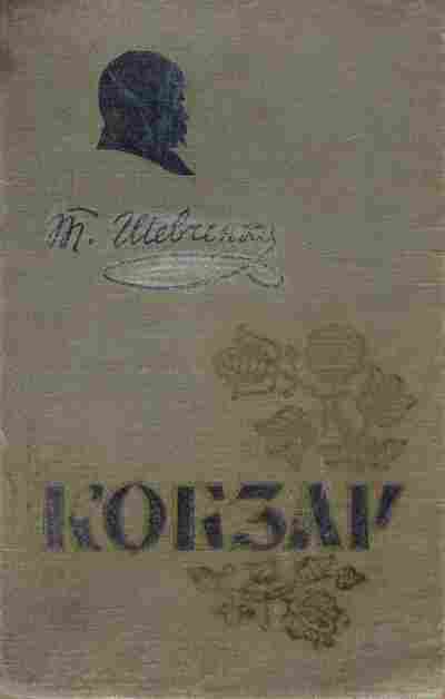 Книга Шевченко Т. Кобзар, 11-9542, Баград.рф